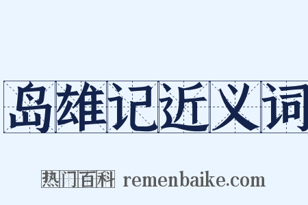 岛雄记近义词是什么意思的图片